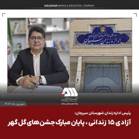 آزادی ۱۵ زندانی، پایان مبارک جشن های گل گهر آزادی ۱۵ زندانی، پایان مبارک جشن های گل گهر