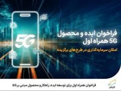 فراخوان عمومی تامین‌کنندگان دوربین و تجهیزات هوشمند الکترونیک