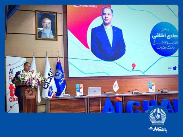هوش مصنوعی بانک تجارت را به سازمانی هوشمند و نوآور در نظام بانکی تبدیل می کند هوش مصنوعی بانک تجارت را به سازمانی هوشمند و نوآور در نظام بانکی تبدیل می کند