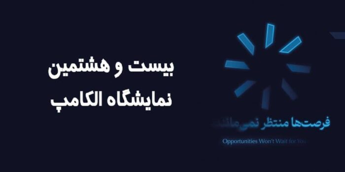 حضور کاراشاب، بازوی اجرایی مخابرات ایران در نمایشگاه الکامپ ۱۴۰۴ حضور کاراشاب، بازوی اجرایی مخابرات ایران در نمایشگاه الکامپ ۱۴۰۴
