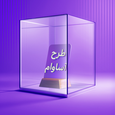 ۲۱۰۰ فقره تسهیلات «آساوام» پرداخت شد ۲۱۰۰ فقره تسهیلات «آساوام» پرداخت شد