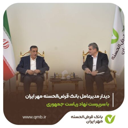 دیدار مدیرعامل بانک قرضالحسنه مهر ایران با سرپرست نهاد ریاست جمهوری دیدار مدیرعامل بانک قرضالحسنه مهر ایران با سرپرست نهاد ریاست جمهوری