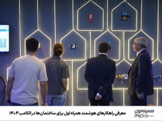 معرفی راهکارهای هوشمند همراه اول برای ساختمان‌ها در الکامپ ۱۴۰۴