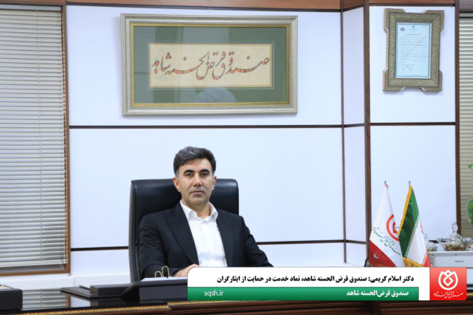 دکتر اسلام کریمی: صندوق قرضالحسنه شاهد، نماد خدمت در حمایت از ایثارگران دکتر اسلام کریمی: صندوق قرضالحسنه شاهد، نماد خدمت در حمایت از ایثارگران