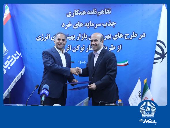 بانک تجارت جذب سرمایههای خرد در پروژههای انرژیهای تجدیدپذیر را تسهیل میکند بانک تجارت جذب سرمایههای خرد در پروژههای انرژیهای تجدیدپذیر را تسهیل میکند