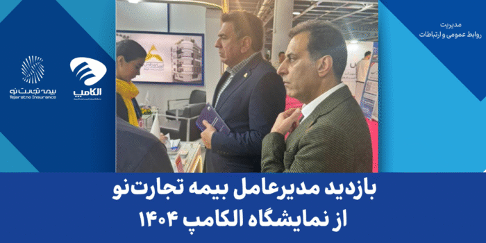 بازدید مدیرعامل بیمه تجارتنو از نمایشگاه الکامپ ۱۴۰۴ بازدید مدیرعامل بیمه تجارتنو از نمایشگاه الکامپ ۱۴۰۴