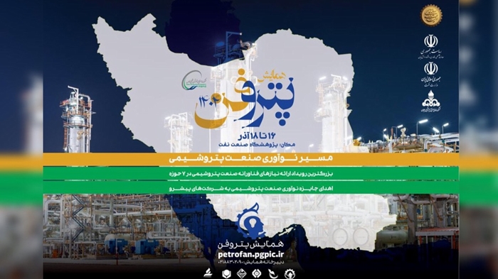 چهارمین رویداد ملی «پتروفن» توسط شرکت صنایع پتروشیمی خلیجفارس چهارمین رویداد ملی «پتروفن» توسط شرکت صنایع پتروشیمی خلیجفارس
