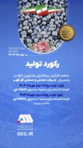 رکوردهای تولیدی روزانه مهرماه ۱۴۰۴ در شرکت معدنی و صنعتی گل گهر