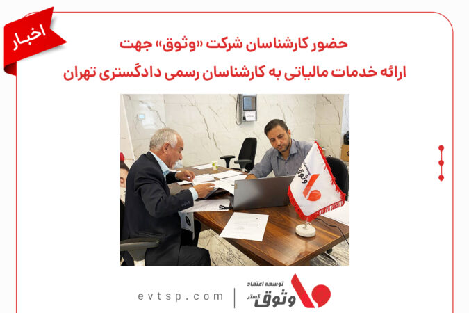 حضور کارشناسان شرکت «وثوق» برای ارائه خدمات مالیاتی به کارشناسان رسمی دادگستری تهران حضور کارشناسان شرکت «وثوق» برای ارائه خدمات مالیاتی به کارشناسان رسمی دادگستری تهران