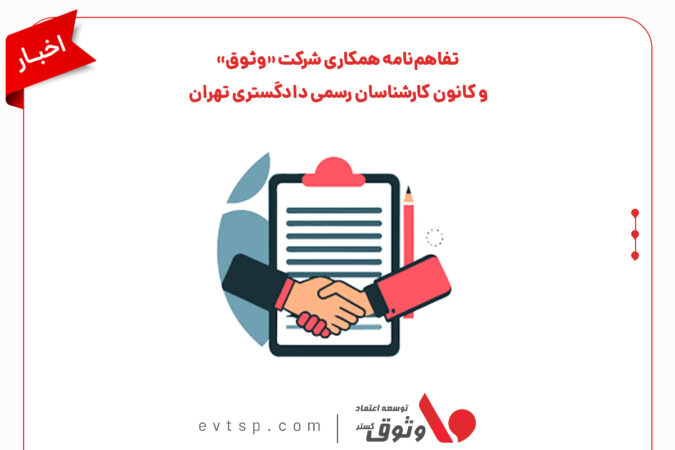 تفاهمنامه همکاری شرکت «وثوق» و کانون کارشناسان رسمی دادگستری تهران تفاهمنامه همکاری شرکت «وثوق» و کانون کارشناسان رسمی دادگستری تهران