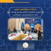 پتروشیمی نوری میزبان ششمین اجلاس روسای بهداشت گروه صنایع پتروشیمی خلیج فارس