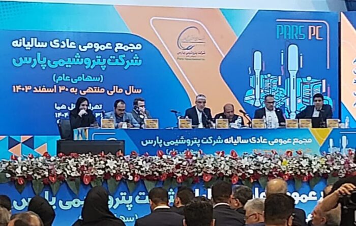 پتروشیمی پارس آماده جهش صادراتی / رشد ۵۷ درصدی فروش محصولات / تصویب سود 16 تومان به ازای هر سهم پتروشیمی پارس آماده جهش صادراتی / رشد ۵۷ درصدی فروش محصولات / تصویب سود ۱۶ تومان به ازای هر سهم
