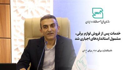 خدمات پس از فروش لوازم برقی مشمول استانداردهای اجباری شد