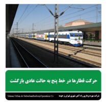 حرکت قطارها در خط پنج به حالت عادی بازگشت