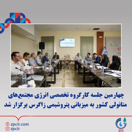 چهارمین جلسه کارگروه تخصصی انرژی مجتمعهای متانولی کشور به میزبانی پتروشیمی زاگرس برگزار شد چهارمین جلسه کارگروه تخصصی انرژی مجتمعهای متانولی کشور به میزبانی پتروشیمی زاگرس برگزار شد