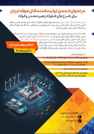 فراخوان انجمن تولیدکنندگان فولاد ایران برای طرح های فناورانه زنجیره معدن و فولاد فراخوان انجمن تولیدکنندگان فولاد ایران برای طرح های فناورانه زنجیره معدن و فولاد