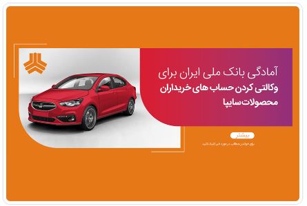 امکان وکالتی کردن حساب های بانک ملی برای ثبت نام در طرح فروش سایپا امکان وکالتی کردن حساب های بانک ملی برای ثبت نام در طرح فروش سایپا