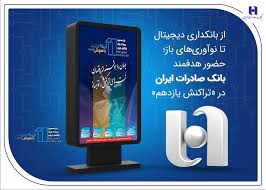 از بانکداری دیجیتال تا نوآوریهای باز؛ حضور هدفمند بانک صادرات ایران در «تراکنش یازدهم» از بانکداری دیجیتال تا نوآوریهای باز؛ حضور هدفمند بانک صادرات ایران در «تراکنش یازدهم»