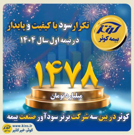 کوثر در بین سه شرکت برتر سودآور صنعت بیمه کوثر در بین سه شرکت برتر سودآور صنعت بیمه