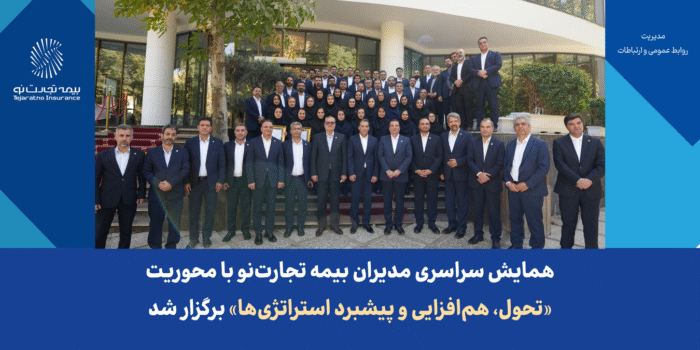 همایش سراسری مدیران بیمه تجارتنو با محوریت «تحول، همافزایی و پیشبرد استراتژیها» برگزار شد همایش سراسری مدیران بیمه تجارتنو با محوریت «تحول، همافزایی و پیشبرد استراتژیها» برگزار شد