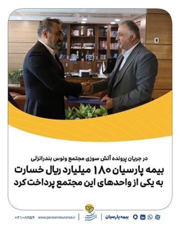 بیمه پارسیان ۱۸۰میلیارد ریال خسارت به یکی از واحدهای این مجتمع پرداخت کرد بیمه پارسیان ۱۸۰میلیارد ریال خسارت به یکی از واحدهای این مجتمع پرداخت کرد