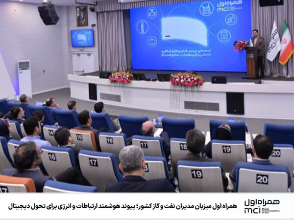 همراه اول میزبان مدیران نفت و گاز کشور؛ پیوند هوشمند ارتباطات و انرژی برای تحول دیجیتال همراه اول میزبان مدیران نفت و گاز کشور؛ پیوند هوشمند ارتباطات و انرژی برای تحول دیجیتال