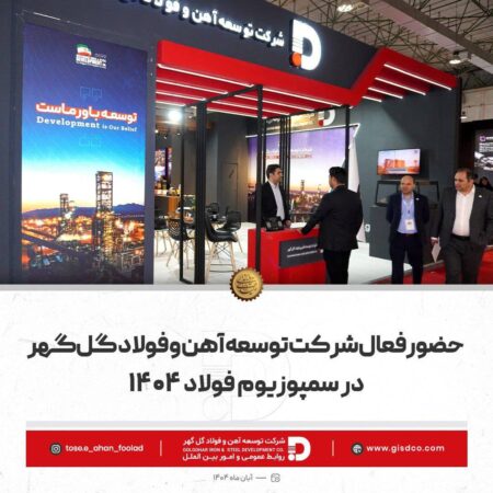 حضور فعال شرکت توسعه آهن و فولاد گلگهر در سمپوزیوم فولاد حضور فعال شرکت توسعه آهن و فولاد گلگهر در سمپوزیوم فولاد