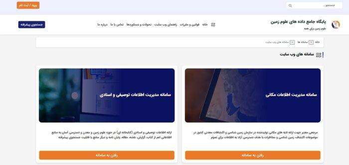 رونمایی از سامانه جدید پایگاه جامع داده های علوم زمین رونمایی از سامانه جدید پایگاه جامع داده های علوم زمین