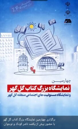 برگزاری چهارمین نمایشگاه بزرگ کتاب گل گهر