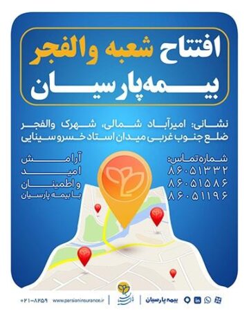 شعبه جدید بیمه پارسیان در استان تهران آغاز به کار کرد شعبه جدید بیمه پارسیان در استان تهران آغاز به کار کرد