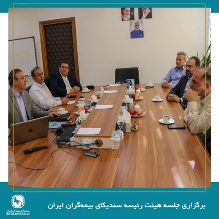 برگزاری جلسه هیئت رئیسه سندیکای بیمهگران ایران برگزاری جلسه هیئت رئیسه سندیکای بیمهگران ایران
