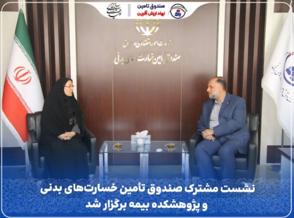 نشست مشترک صندوق تأمین خسارتهای بدنی و پژوهشکده بیمه برگزار شد نشست مشترک صندوق تأمین خسارتهای بدنی و پژوهشکده بیمه برگزار شد