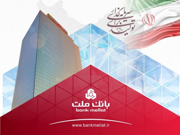 عملکرد درخشان بانک ملت با ثبت تراز عملیاتی مثبت ۶۸ همتی در ۶ ماه اول سال عملکرد درخشان بانک ملت با ثبت تراز عملیاتی مثبت ۶۸ همتی در ۶ ماه اول سال