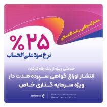 بانک رفاه کارگران برای شرکت‌های دانش‌بنیان گواهی سپرده خاص منتشر می‌کند
