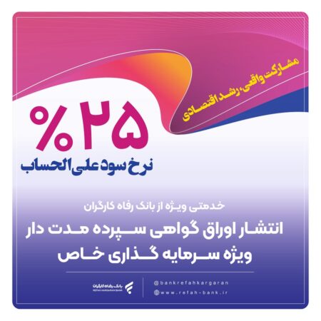 بانک رفاه کارگران برای شرکتهای دانشبنیان گواهی سپرده خاص منتشر میکند بانک رفاه کارگران برای شرکتهای دانشبنیان گواهی سپرده خاص منتشر میکند