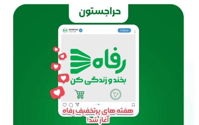 هفته های پرتخفیف رفاه آغاز شد هفته های پرتخفیف رفاه آغاز شد
