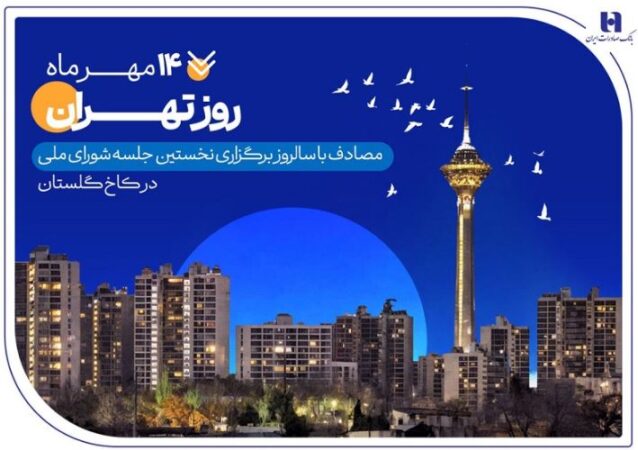 کارنامه ششماهه بانک صادرات ایران در استان تهران با تمرکز بر مسئولیتهای اجتماعی کارنامه ششماهه بانک صادرات ایران در استان تهران با تمرکز بر مسئولیتهای اجتماعی