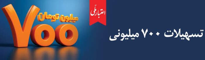 تسهیلات ۷۰۰ میلیونی «اعتبارملی» بانک ملی ایران/ افتتاح غیرحضوری حساب در اپلیکیشن بام تسهیلات ۷۰۰ میلیونی «اعتبارملی» بانک ملی ایران/ افتتاح غیرحضوری حساب در اپلیکیشن بام