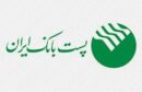 مبلغ تسهیلات قرض الحسنه طرح نیکان پست بانک ایران به ۵۰۰،۰۰۰،۰۰۰ ریال افزایش یافت