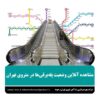 مشاهده آنلاین وضعیت پله‌برقی‌ها در متروی تهران از طریق پیام‌رسان «بله»