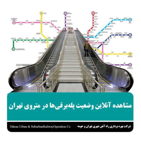 مشاهده آنلاین وضعیت پلهبرقیها در متروی تهران از طریق پیامرسان «بله» مشاهده آنلاین وضعیت پلهبرقیها در متروی تهران از طریق پیامرسان «بله»