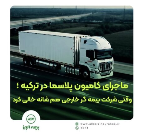 وقتی بیمه گر خارجی کنار کشید، بیمه البرز ماند و خسارت را جبران کرد وقتی بیمه گر خارجی کنار کشید، بیمه البرز ماند و خسارت را جبران کرد