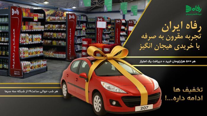 رفاه ایران؛ خریدی مقرونبهصرفه و پرهیجان رفاه ایران؛ خریدی مقرونبهصرفه و پرهیجان