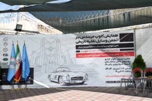 گردهمایی خودروهای تاریخی مرسدس بنز به یاد استاد شهریار