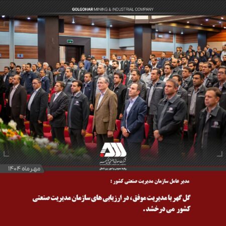 گلگهر با مدیریت موفق، در ارزیابیهای سازمان مدیریت صنعتی کشور میدرخشد گلگهر با مدیریت موفق، در ارزیابیهای سازمان مدیریت صنعتی کشور میدرخشد