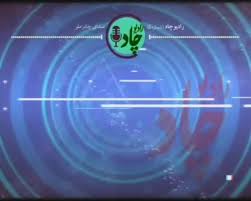 رادیوچاد، شماره ۱۰ رادیوچاد، شماره ۱۰