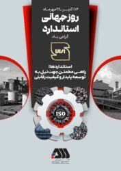 استاندارد، ضامن کیفیت و بنیاد اعتماد است