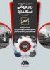 استاندارد، ضامن کیفیت و بنیاد اعتماد است