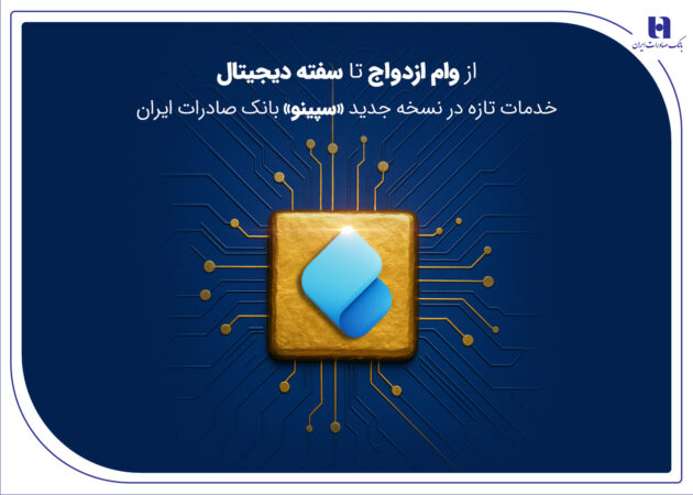 از وام ازدواج تا سفته دیجیتال؛ خدمات تازه در نسخه جدید «سپینو» بانک صادرات ایران از وام ازدواج تا سفته دیجیتال؛ خدمات تازه در نسخه جدید «سپینو» بانک صادرات ایران