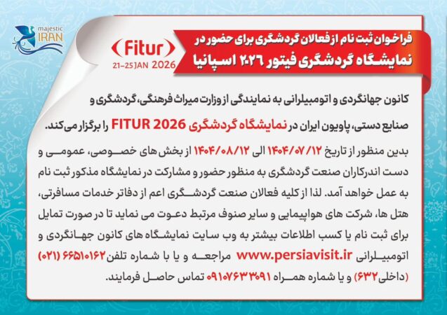فرصتی دیگر برای معرفی ظرفیتهای گردشگری ایران در میدان جهانی فرصتی دیگر برای معرفی ظرفیتهای گردشگری ایران در میدان جهانی